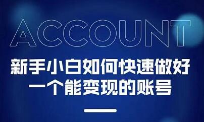 陈翔・新手小白都能火的短视频必修课