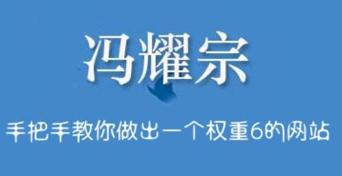 冯耀宗・SEO培训班，手把手教你做出一个权重6的例站