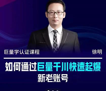 徐明・如何通过巨量千川快速起爆新老账号，掌握投放策略，实现直播间高投产