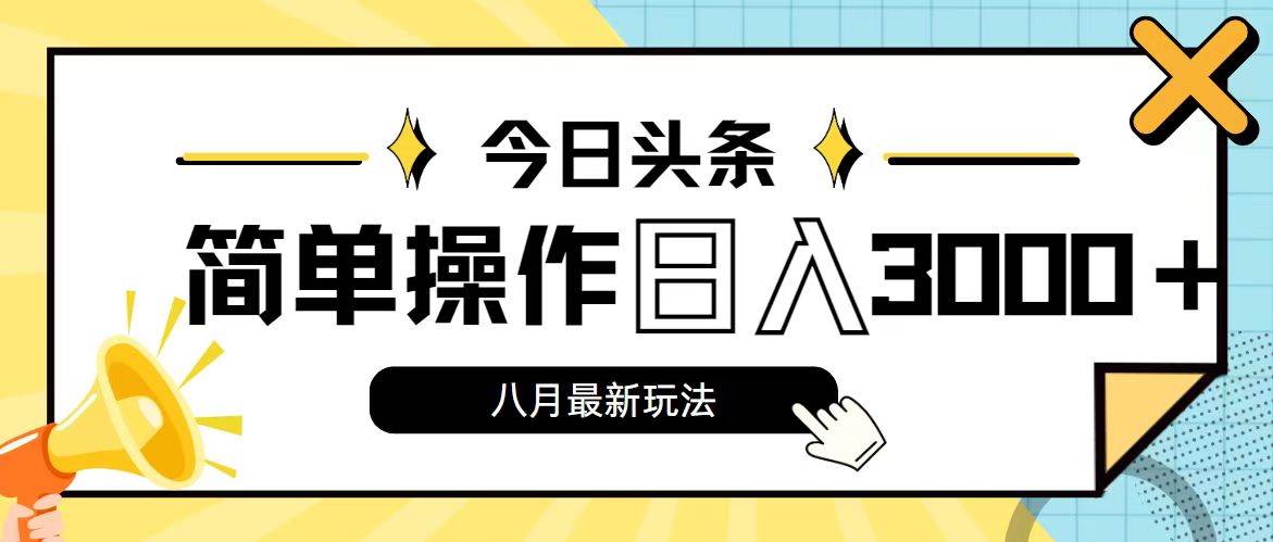 今日头条，8月新玩法，操作简单，一天3000+