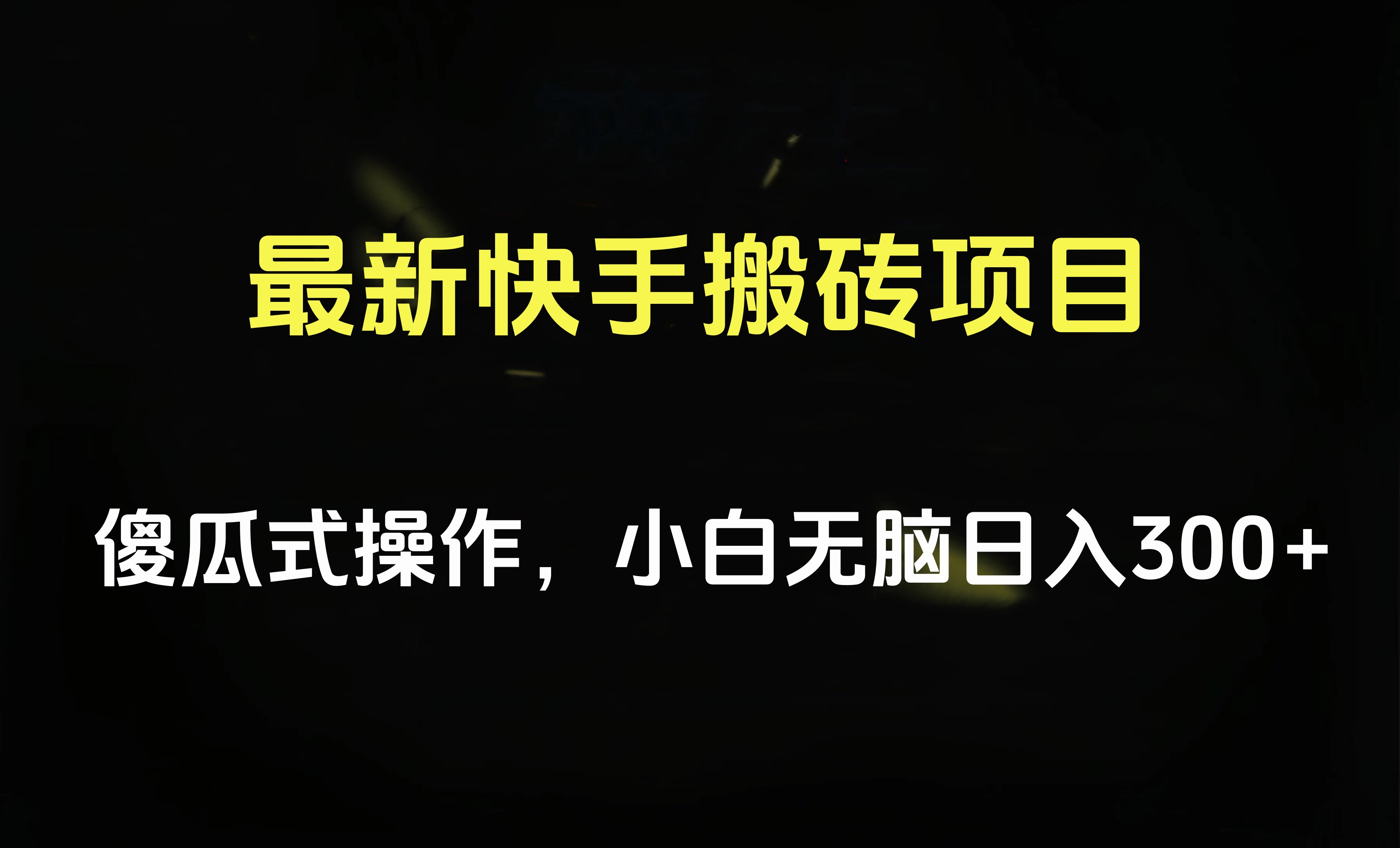 最新快手项目，傻瓜式操作