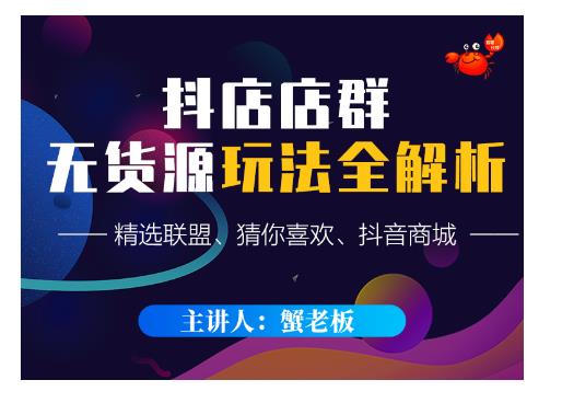 蟹老板・抖音无货源店群超级攻略：不发视频，不开直播，只玩转店铺自身流量