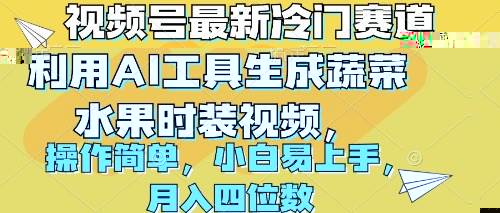 视频号最新冷门赛道利用AI工具生成蔬菜水果时装视频 操作简单一个月四位数