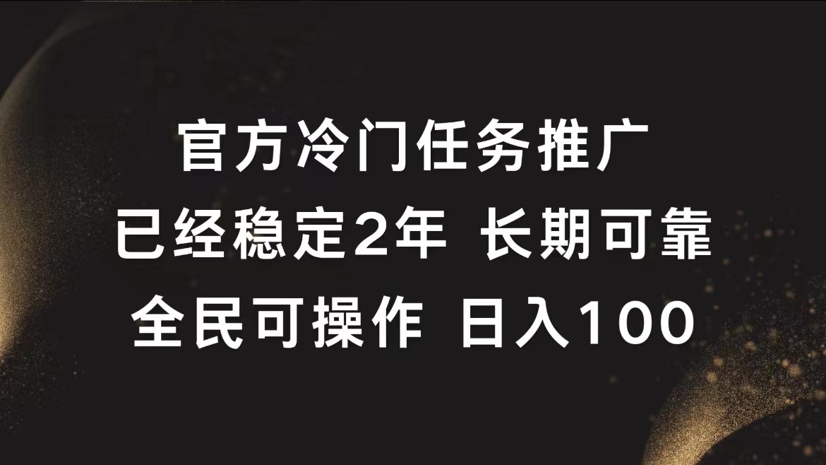 官方冷门任务，已经稳定2年