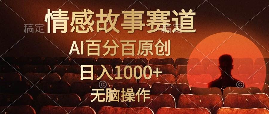 视频号情感小故事，AI百分百原创