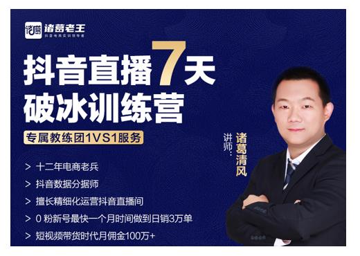 诸葛学堂・抖音直播7天破冰训练营，0粉新号最快一个月时间做到日销3万单