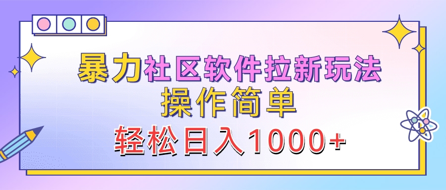 软件拉新玩法，操作简单，轻松一天1000+