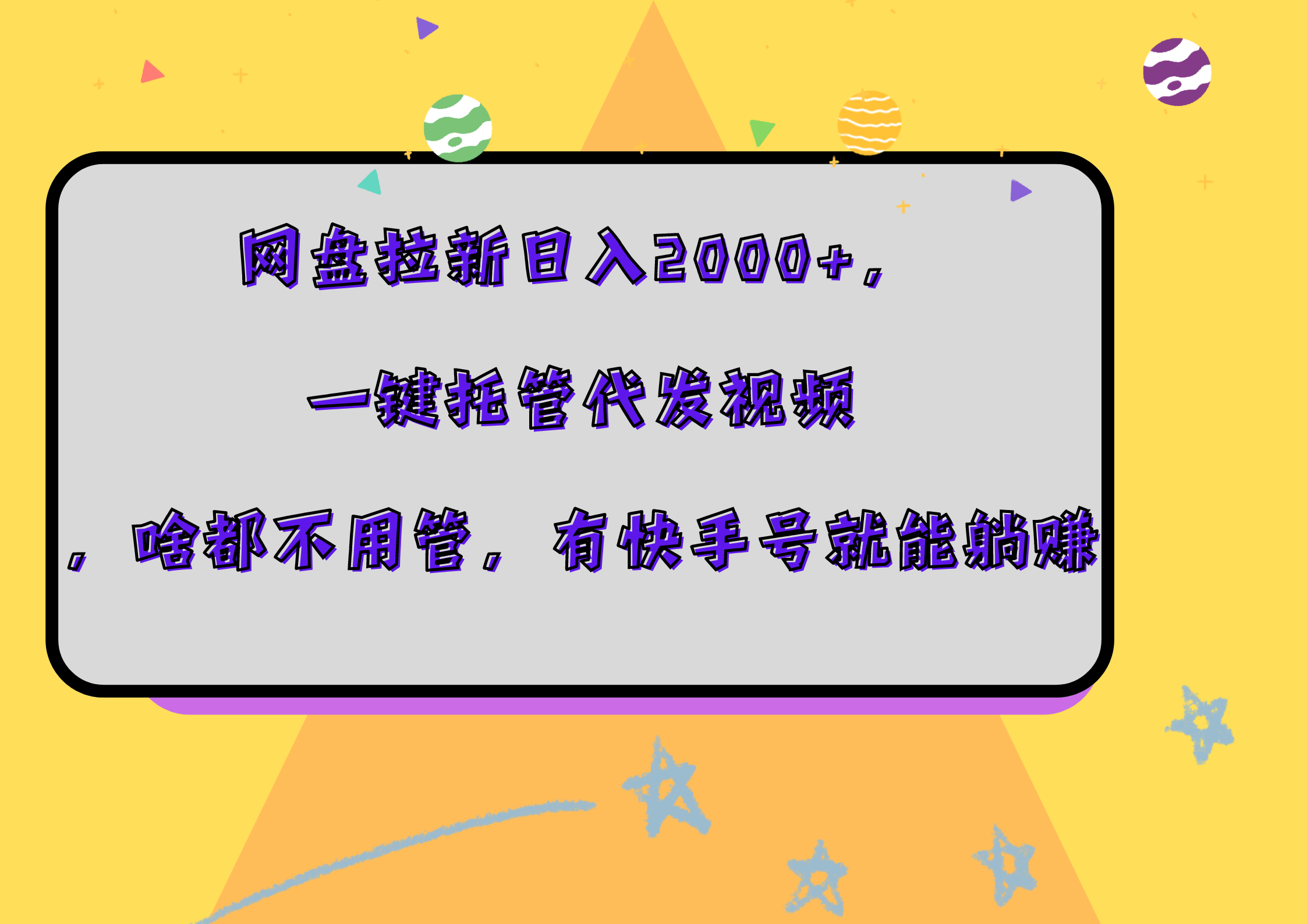 网盘拉新一天2000+，一键托管代发视频，啥都不用管