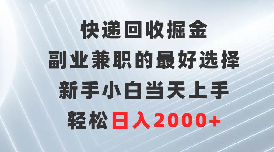 快递回收掘金，副业兼职的最好选择，新手小白当天上手