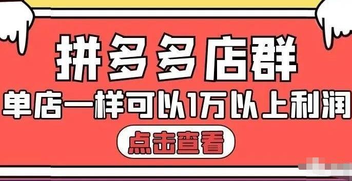 大凯电商・拼多多店群单店一样可以产出1万5以上利润【付费文章】