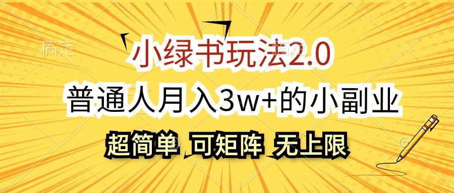小绿书玩法2.0