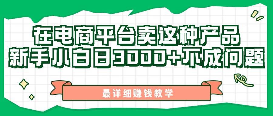 最新在电商平台发布这种产品，新手小白一天3000+不成问题，最详细赚钱教学