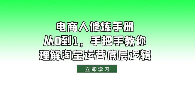 电商人修炼・手册，从0到1，手把手教你理解淘宝运营底层逻辑