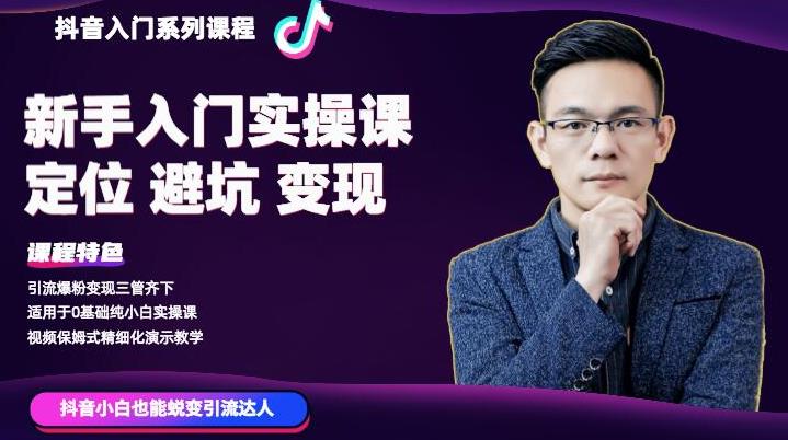 百微商学院・抖音基础入门系列课程，适用于0基础纯小白实操