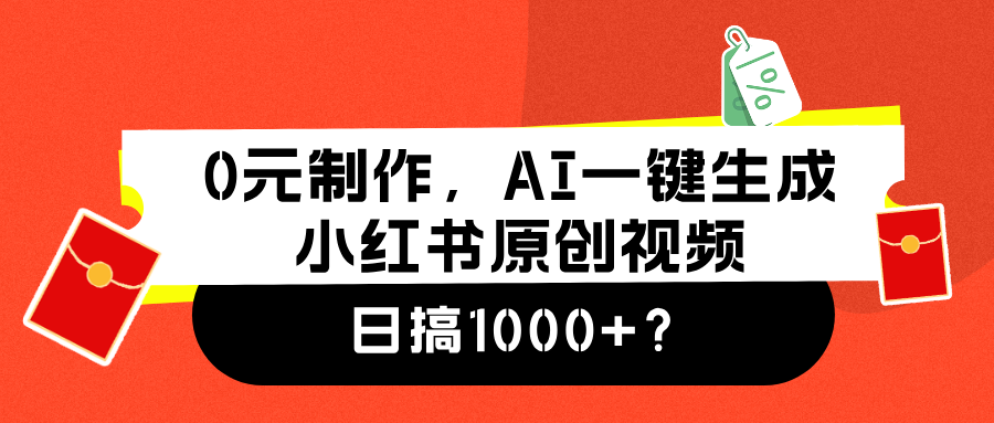 0元制作，AI一键生成小红书原创视频