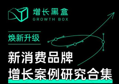 增长黑盒・新消费品牌增长案例研究合集，价值百万的商业情报