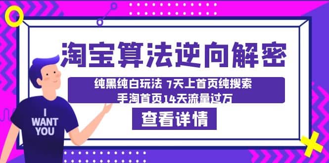 淘宝算法・逆向解密：纯黑纯白玩法 7天上首页纯搜索 手淘首页14天流量过万