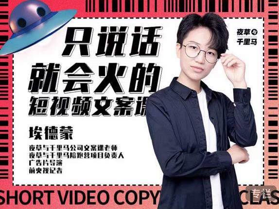 埃德蒙・说话就能火的短视频文案课，第19期最新文案课