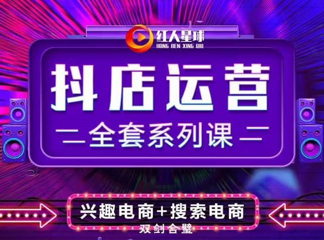 抖商公社・抖音小店运营全套系列课，系统掌握月销百万小店的核心秘密