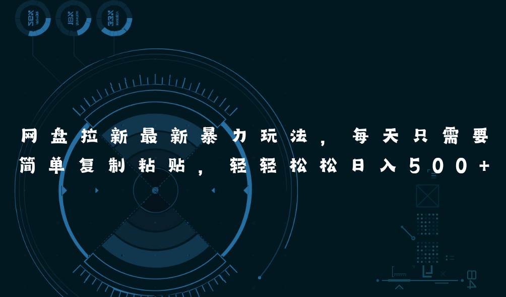 网盘拉新最新暴力玩法，每天简单只需要复制粘贴，轻轻松松一天500+