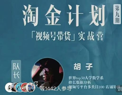 胡子・淘金计划之视频号带货实战营，带你玩转视频号