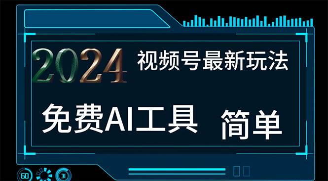 2024视频号最新，免费AI工具做不露脸视频，一个月10000+，小白轻松上手