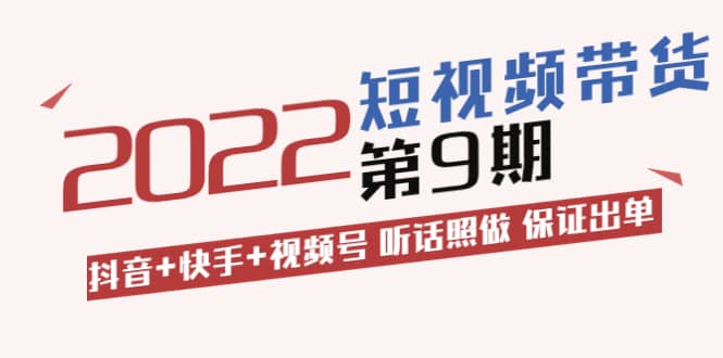李鲆・短视频带货第9期：抖音+快手+视频号 听话照做 保证出单（价值3299元)