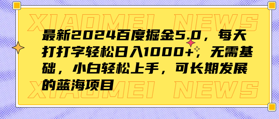 最新2024百度掘金5.0，无需基础，小白轻松上手，可长期发展的蓝海项目