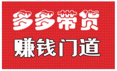 小圈帮・拼多多视频带货项目，多多带货赚钱门道 价值368元