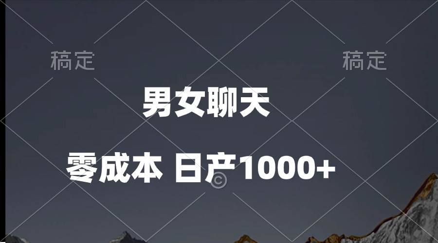 男女聊天视频，QQ分成等多种变现方式，一天1000+