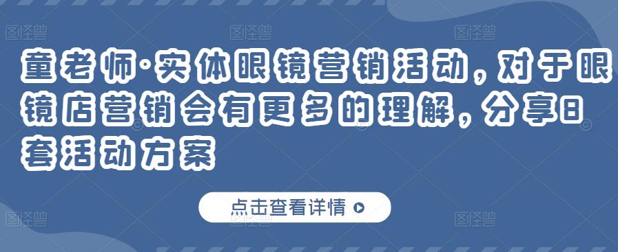 童老师・实体眼镜营销活动，对于眼镜店营销会有更多的理解，分享8套活动方案