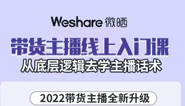 大木子・带货主播线上入门课，从底层逻辑去学主播话术