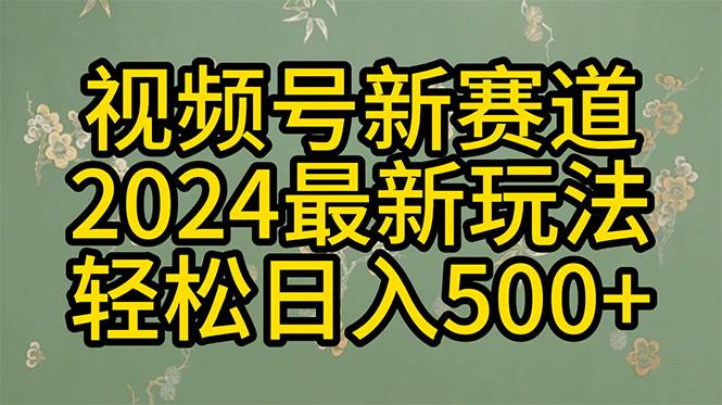 2024玩转视频号分成计划，一键生成原创视频，收益翻倍的秘诀