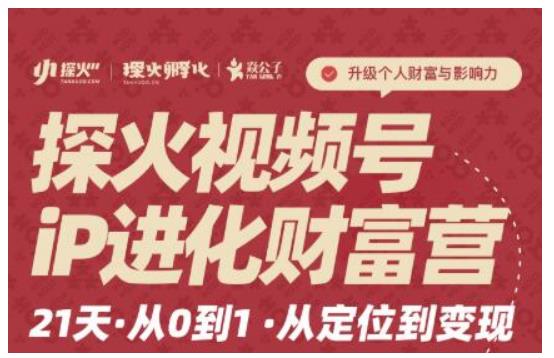 探火・视频号iP进化财富营第1期，21天从0到1，从定位到变现