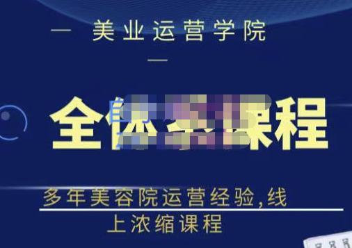 郑芳老师・网红美容院全套营销落地课程，多年美容院运营经验，线上浓缩课程
