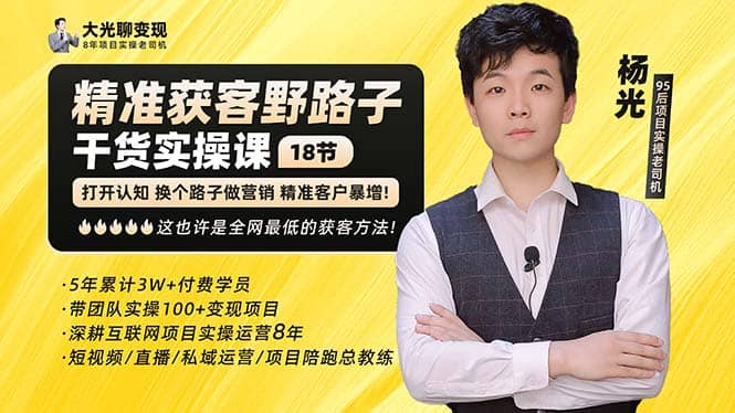 杨光・精准获客野路子：黑科技+快速加人玩法 个微7天加1000 企微爆加5w好友