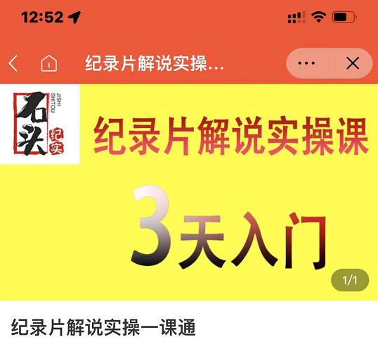 石头纪实・纪录片解说实操课，3天入门，快速掌握纪录片解说视频制作