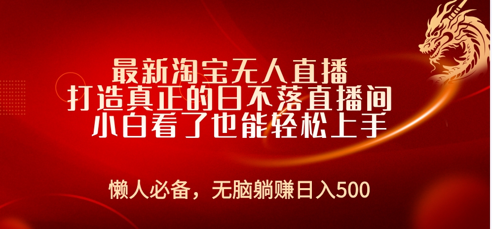 最新淘宝直播 打造真正的日不落直播间 小白看了也能轻松上手