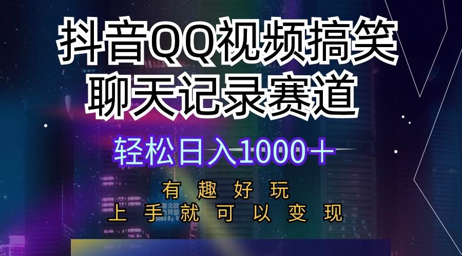 抖音QQ视频搞笑聊天记录赛道 有趣好玩 新手上手就可以变现 轻松一天1000＋