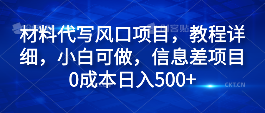 材料代写风口项目，教程详细，小白可做，信息差项目