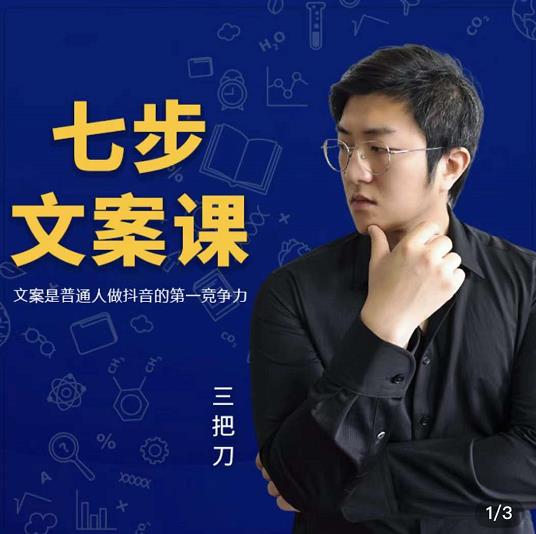 三把刀・七步文案课：文案是普通人做短视频的第一竞争力，如何写出划不走的文案