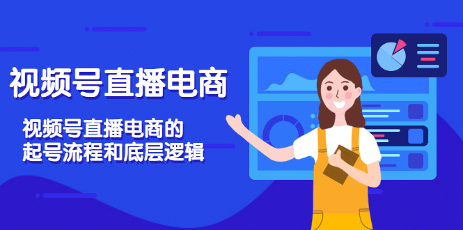 视频号直播电商，视频号直播电商的起号流程和底层逻辑 