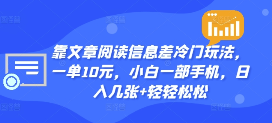 靠文章阅读信息差冷门玩法，一单十元