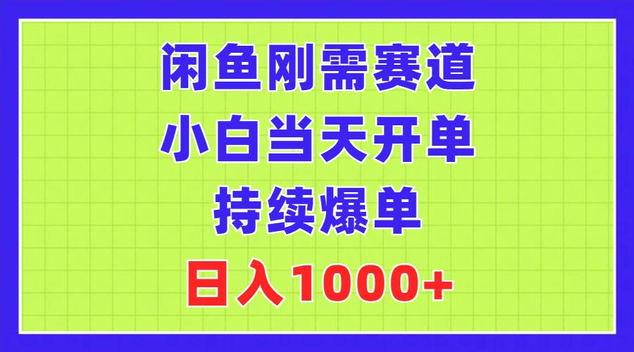 闲鱼刚需赛道，小白当天开单，持续爆单，一天1000+