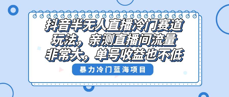 抖音冷门赛道玩法，直播间流量非常大，单号收益也不低！