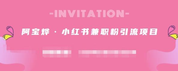 阿宝烨・小红书兼职粉引流项目，流量大，引流效果好【视频课程】