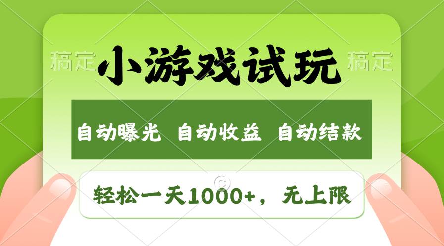 轻松一天1000+，小游戏试玩，收益无上限，全新市场！