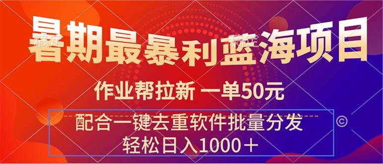 暑期最暴利蓝海项目 作业帮拉新 一单50元
