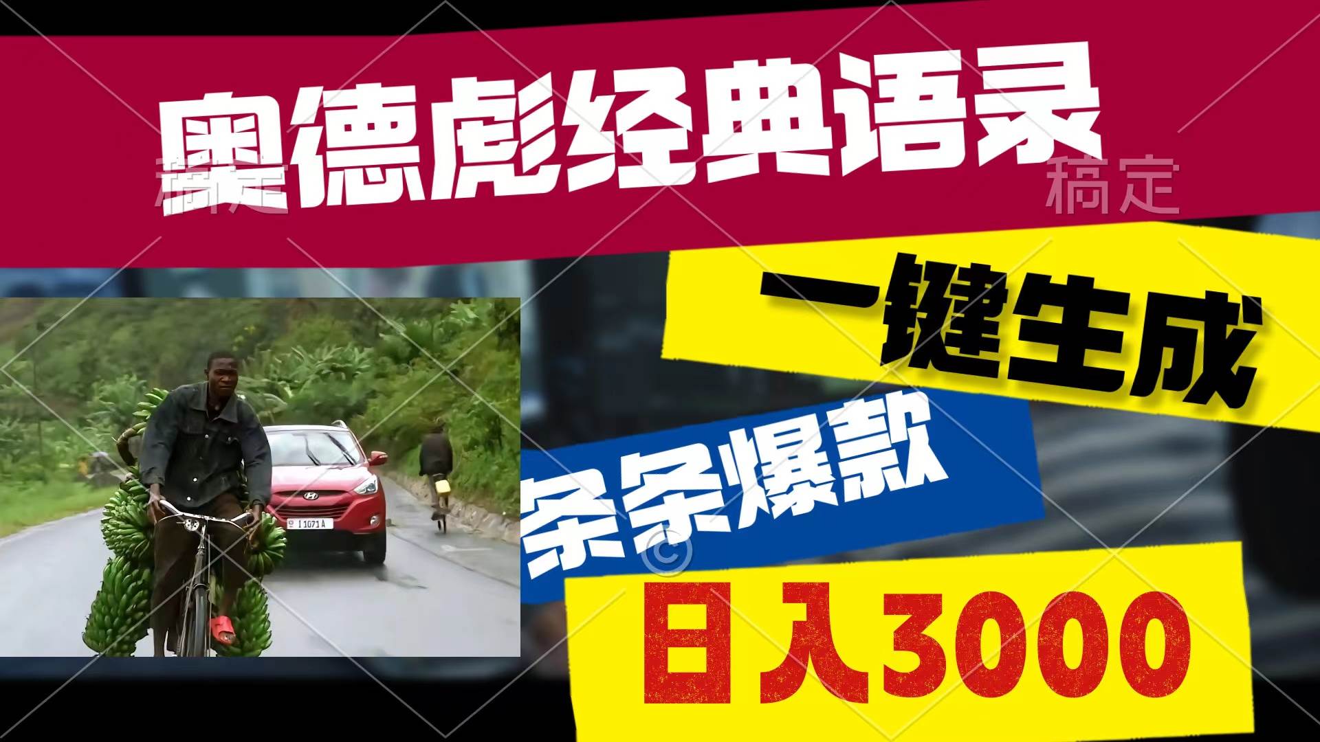 奥德彪经典语录，一键生成，条条爆款，多渠道收益，轻松一天3000