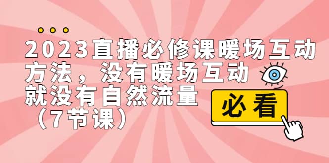 2023直播・必修课暖场互动方法，没有暖场互动，就没有自然流量（7节课）